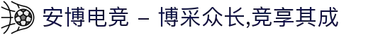 安博电竞 - 博采众长,竞享其成