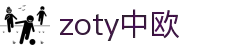 zoty中欧·(中国有限公司)官方网站